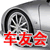 車友會