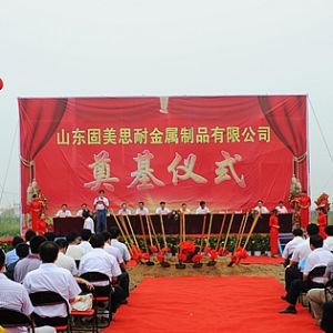 山東固美思耐金屬制品有限公司年產(chǎn)2萬(wàn)噸倉(cāng)儲(chǔ)物流貨架項(xiàng)目在汶上縣開(kāi)發(fā)區(qū)開(kāi)工奠基