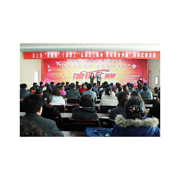 弘揚(yáng)汶上精神愛崗敬業(yè)奉獻(xiàn)”汶上縣干部職工演講比賽決賽在汶上縣教育體育局報(bào)告廳舉行