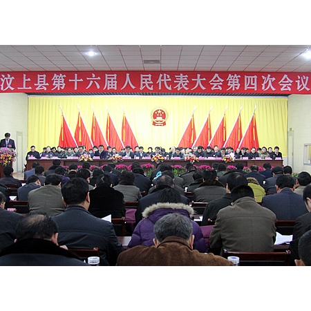 汶上縣第十六屆人民代表大會第四次會議隆重開幕
