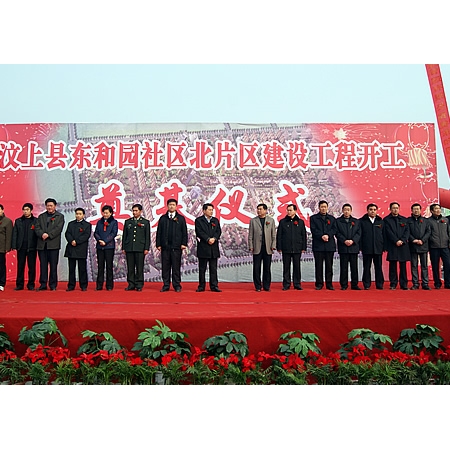 汶上縣東和園社區(qū)北片區(qū)建設工程開工奠基
