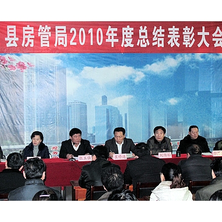 汶上縣房管局召開2010年度總結表彰大會