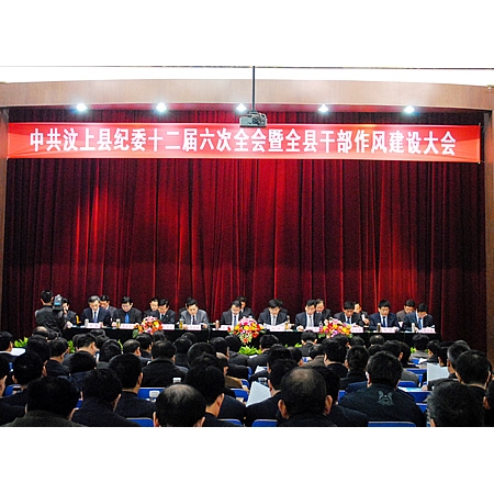 中共汶上縣紀(jì)委十二屆六次全會暨全縣干部作風(fēng)建設(shè)大會召開