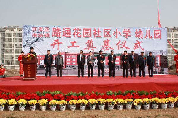 汶上縣開發(fā)區(qū)南站鎮(zhèn)路通花園社區(qū)小學(xué) 幼兒園奠基