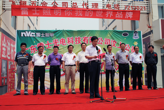 汶上縣總工會招商引資項目——廣東雷士光電科技有限公司汶上公司舉行開業(yè)慶典