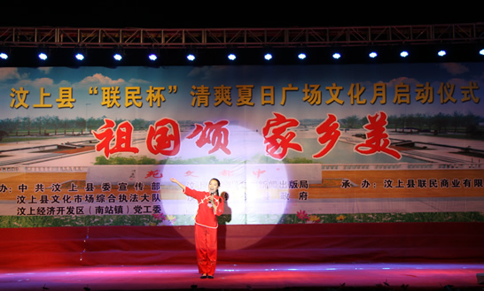 汶上縣在中都文苑廣場(chǎng)舉行“聯(lián)民杯”清爽夏日廣場(chǎng)文化月啟動(dòng)儀式