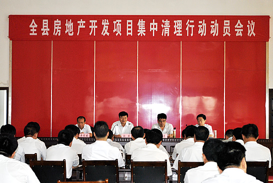 汶上縣召開房地產(chǎn)開發(fā)項目集中清理行動動員會議
