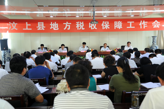 汶上縣召開(kāi)地方稅收保障工作會(huì)議
