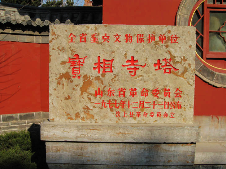 實(shí)拍佛都汶上大寶相寺的“悟空佛牙” - 張子涵 - 張子涵的博客