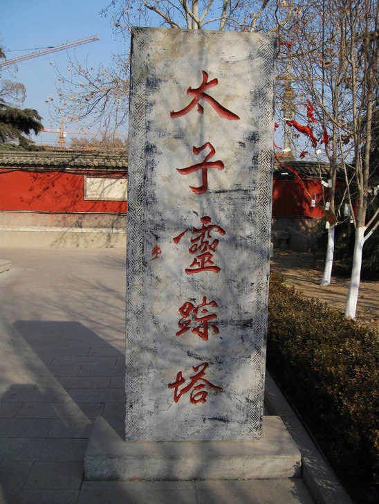 實(shí)拍佛都汶上大寶相寺的“悟空佛牙” - 張子涵 - 張子涵的博客