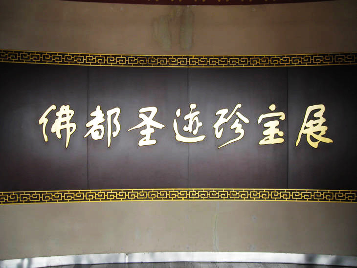 實(shí)拍佛都汶上大寶相寺的“悟空佛牙” - 張子涵 - 張子涵的博客