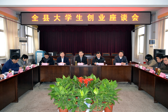 汶上縣大學(xué)生創(chuàng)業(yè)座談會(huì)召開(kāi)