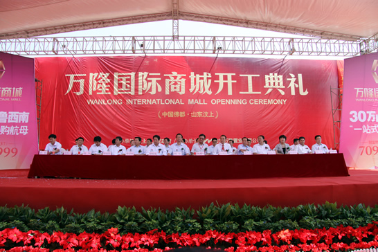 汶上縣舉行萬(wàn)隆國(guó)際商城項(xiàng)目開(kāi)工慶典儀式