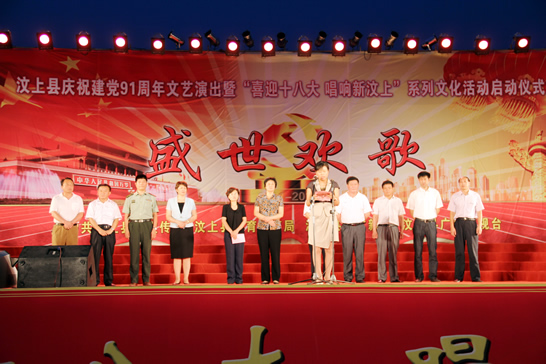 汶上縣舉行慶祝建黨91周年文藝演出暨“喜迎十八大  唱響新汶上”系列文化活動(dòng)啟動(dòng)儀式