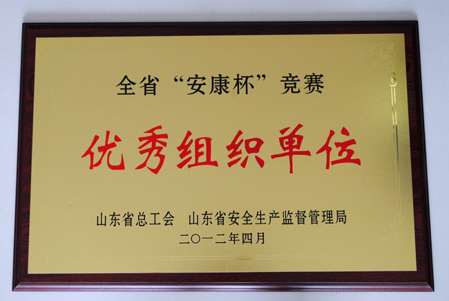 汶上縣總工會(huì)被命名為“全省‘安康杯’競(jìng)賽優(yōu)秀組織單位”