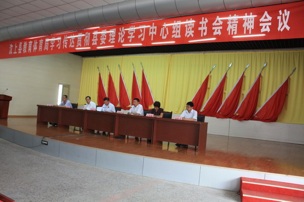 汶上縣教育體育局召開學習傳達貫徹縣委理論學習中心組讀書會精神會議