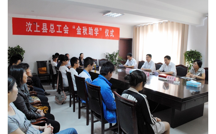 汶上縣總工會2012年“金秋助學(xué)”資助儀式舉行