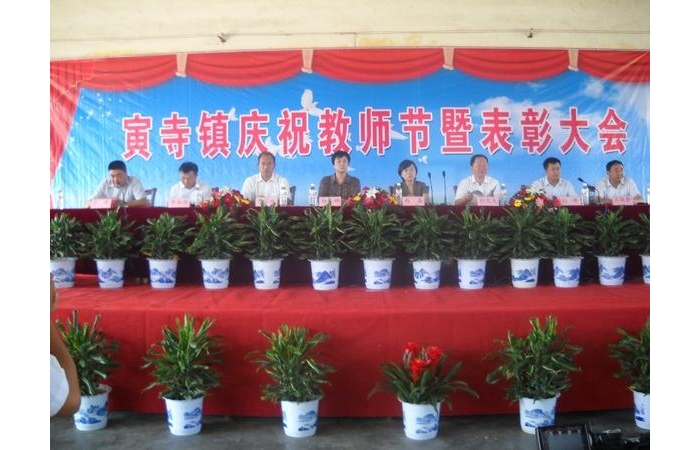 汶上縣寅寺鎮(zhèn)慶祝第二十八個教師節(jié)暨表彰大會在寅寺中學(xué)隆重舉行