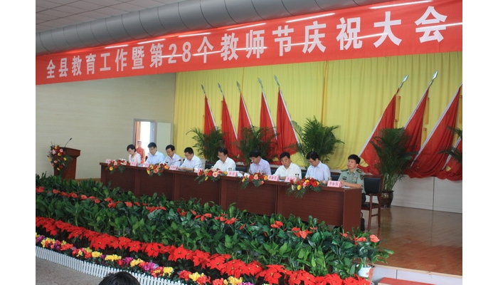 汶上縣教育工作暨第28個教師節(jié)慶祝大會在縣教育體育局召開