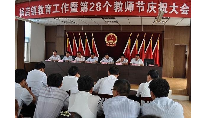 汶上縣楊店鎮(zhèn)在鎮(zhèn)政府大會議室隆重召開慶祝教師節(jié)暨教育教學(xué)工作表彰會