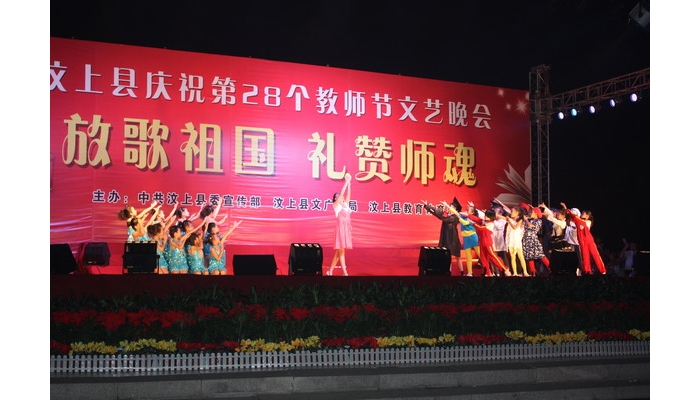 汶上縣委宣傳部、文廣新局、教育體育局聯(lián)合舉辦慶祝第28個教師節(jié)文藝晚會