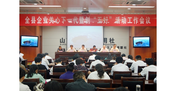 汶上縣召開(kāi)企業(yè)關(guān)心下一代暨創(chuàng)“五好”活動(dòng)工作會(huì)議