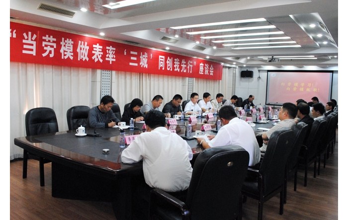 汶上縣總工會、縣勞模協(xié)會組織召開“當(dāng)勞模做表率 ‘三城’同創(chuàng)我先行”座談會