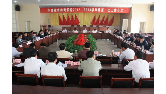 汶上縣召開教育系統(tǒng)2012——2013學(xué)年度第一次工作會議