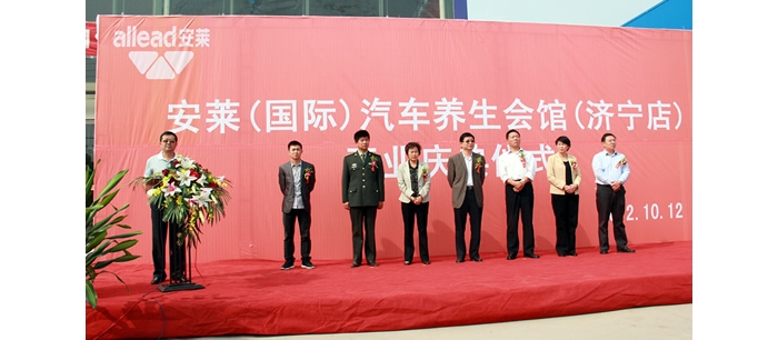 汶上縣級機關事務管理局招商引資項目安萊（國際）汽車養(yǎng)生會館舉行開業(yè)慶典儀式