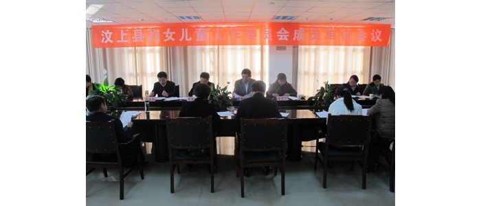 汶上縣召開(kāi)汶上縣婦兒工委成員單位會(huì)議