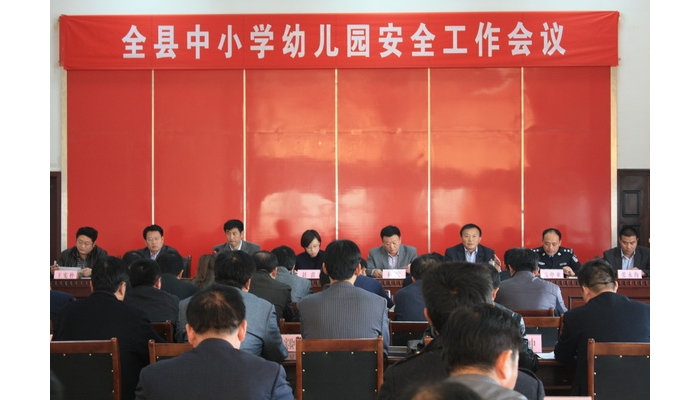 汶上縣召開中小學校幼兒園安全工作會議