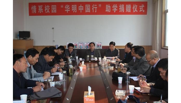 情系校園“華明中國行”助學捐贈儀式在汶上縣教體局會議室隆重舉行