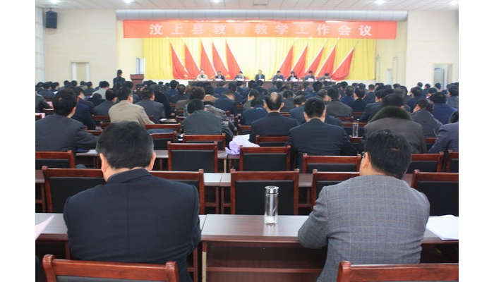 汶上縣教育教學(xué)工作會(huì)議在縣教育體育局大會(huì)議室召開