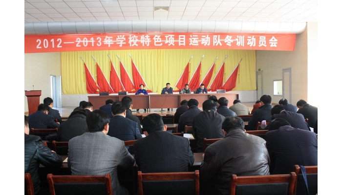 汶上縣教體局召開2012—2013年學(xué)校特色項(xiàng)目運(yùn)動(dòng)隊(duì)冬訓(xùn)動(dòng)員會(huì)議