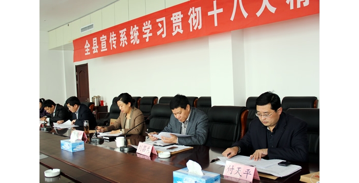 汶上縣召開宣傳系統(tǒng)學(xué)習(xí)貫徹十八大精神工作會(huì)議