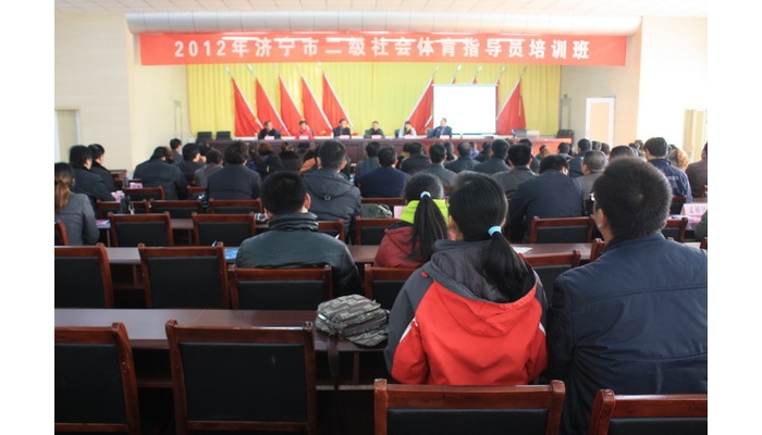 濟(jì)寧市二級(jí)社會(huì)體育指導(dǎo)員培訓(xùn)班在汶上縣教育體育局舉行