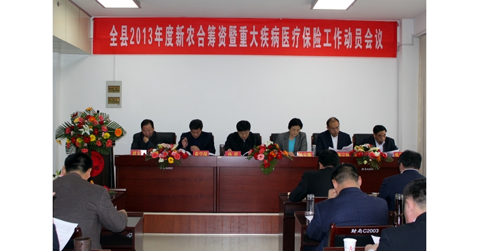 汶上縣2013年度新農(nóng)合籌資暨重大疾病醫(yī)療保險(xiǎn)工作動(dòng)員會(huì)議召開