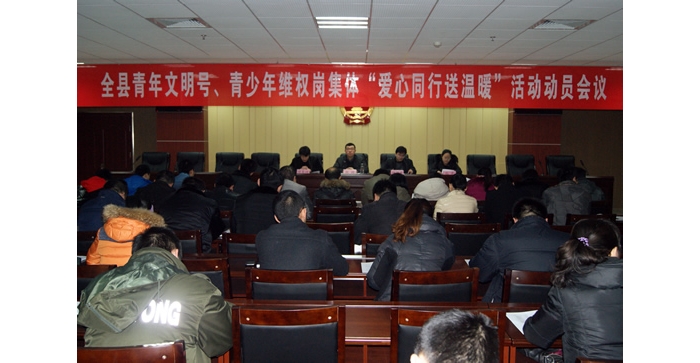 團(tuán)汶上縣委召開汶上縣青年文明號(hào)、青少年維權(quán)崗集體“愛心同行送溫暖”活動(dòng)動(dòng)員會(huì)議