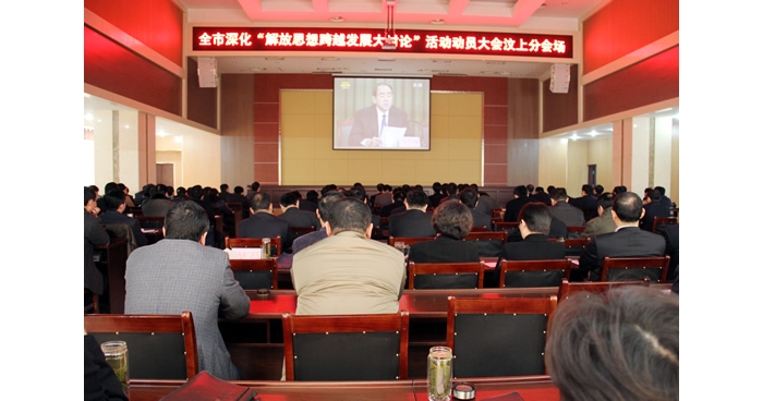 汶上縣組織收看全市深化“解放思想跨越發(fā)展大討論”活動(dòng)動(dòng)員大會(huì)