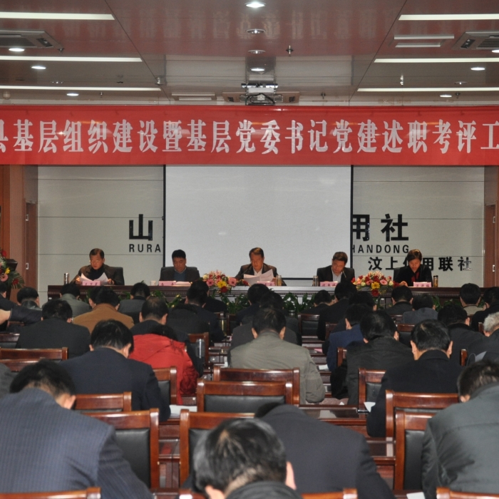 汶上縣召開(kāi)基層組織建設(shè)暨基層黨委書記黨建述職考評(píng)工作會(huì)議