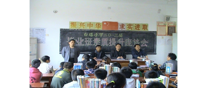 汶上縣苑莊鎮(zhèn)白塔小學(xué)召開(kāi)畢業(yè)班素質(zhì)提升座談會(huì)