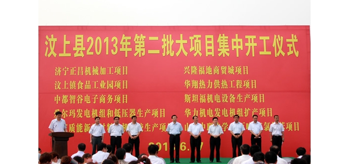 汶上縣在康驛鎮(zhèn)舉行2013年第二批大項目集中開工儀式