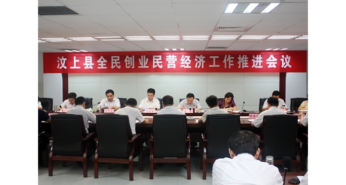 汶上縣召開全民創(chuàng)業(yè)民營經(jīng)濟(jì)工作推進(jìn)會議