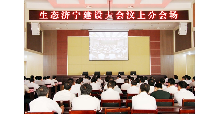 汶上縣組織收看生態(tài)濟(jì)寧建設(shè)大會(huì)