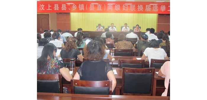 汶上縣縣、鄉(xiāng)鎮(zhèn)（縣直）兩級(jí)婦聯(lián)換屆選舉工作會(huì)議在國(guó)防大廈二號(hào)會(huì)議室召開(kāi)