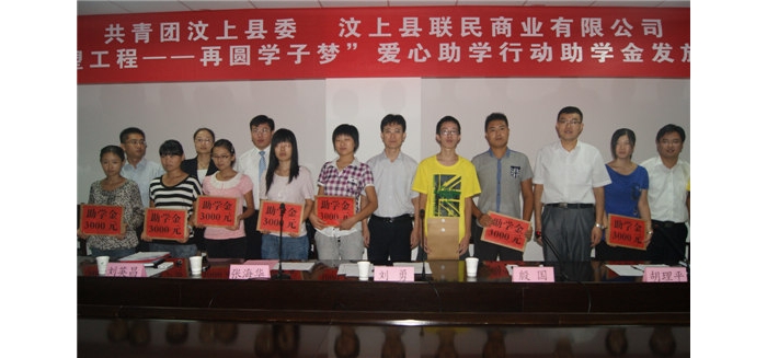 汶上團縣委聯(lián)合聯(lián)民商業(yè)有限公司舉辦“希望工程─再圓學(xué)子夢”愛心助學(xué)行動助學(xué)金發(fā)放 ...