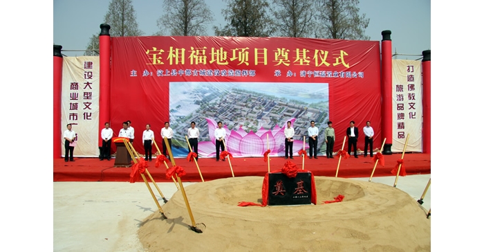 汶上縣投資13億元的招商引資項目寶相福地舉行開工奠基儀式