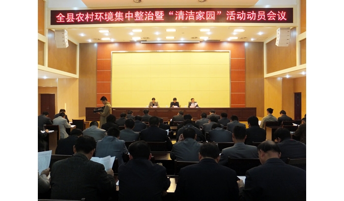 汶上縣召開農村環(huán)境集中整治建設“清潔家園”活動動員會議