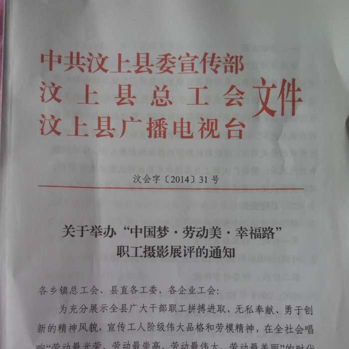 汶上縣關(guān)于舉辦“中國夢·勞動美·幸福路” 職工攝影展評的通知