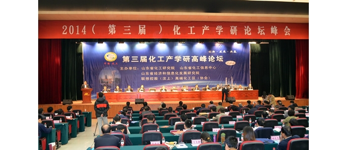 2014年(第三屆)化工產(chǎn)學研論壇峰會在汶上縣舉行